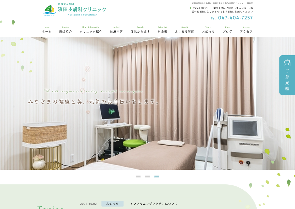 濱田皮膚科クリニックのホームページ