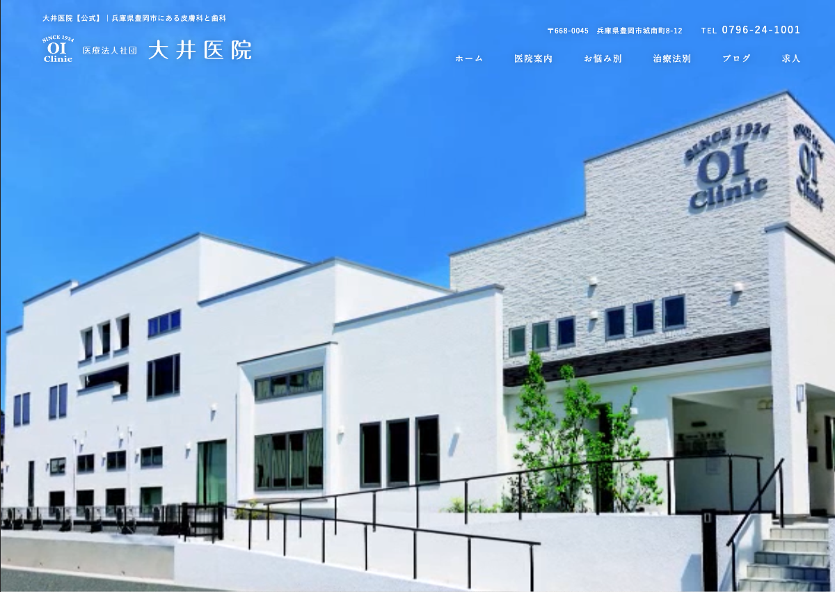 大井医院のホームページ