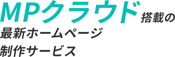 クリニック 歯科に特化した医療専門ホームページ制作 ヒーローイノベーション