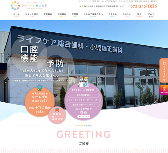 ライフケア総合歯科・なかもず小児矯正歯科