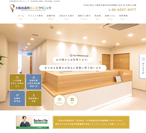 大阪南森町皮ふ科クリニック