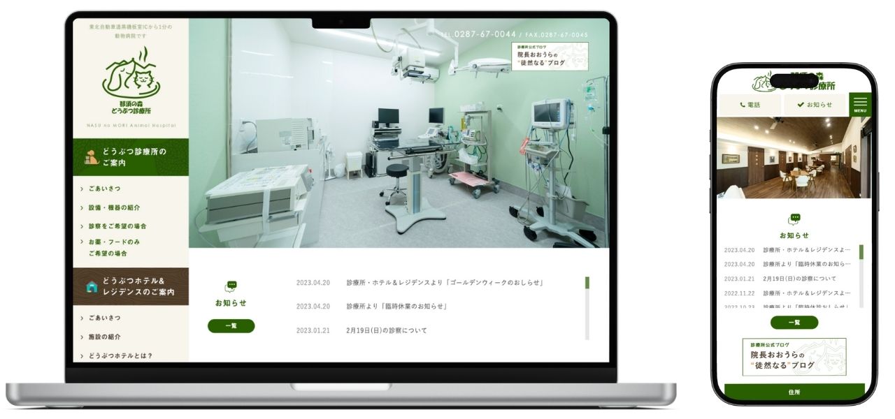 那須の森どうぶつ診療所 ホームページ