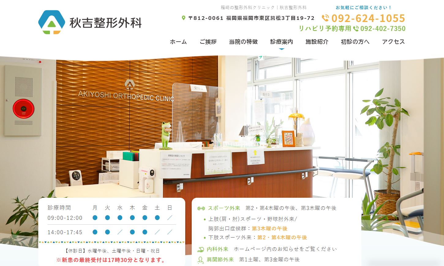 秋吉整形外科