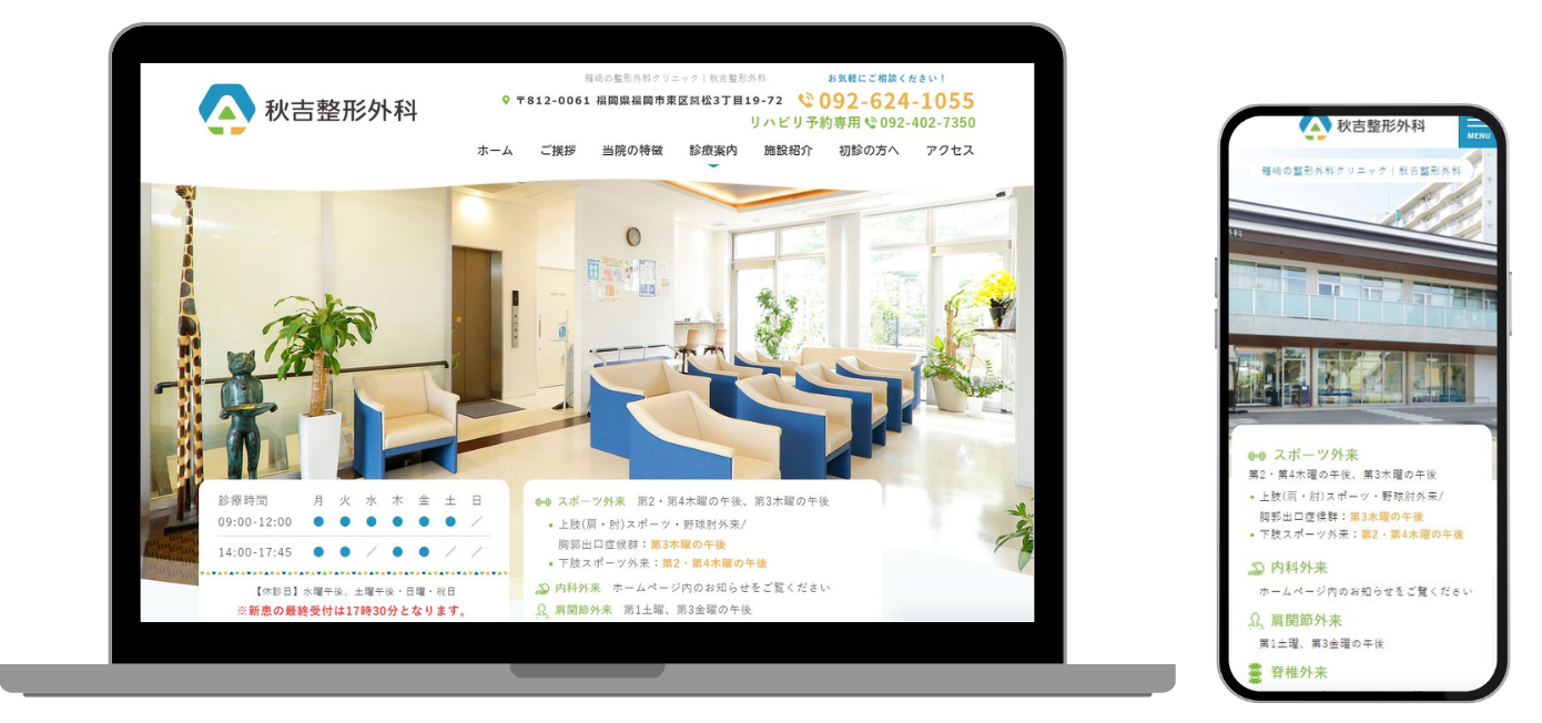秋吉整形外科 ホームページ
