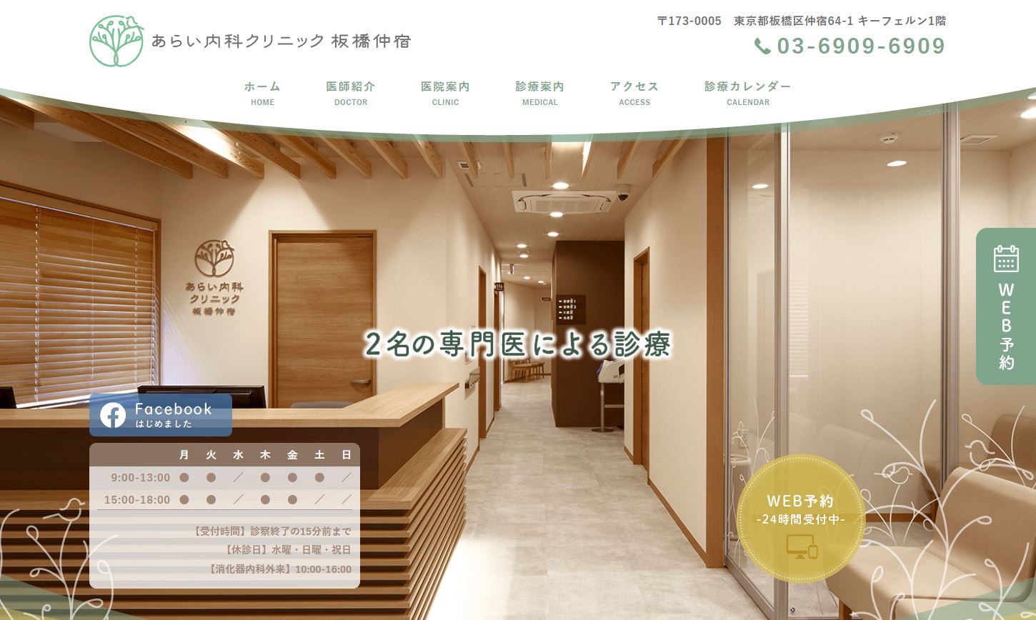あらい内科クリニック板橋仲宿