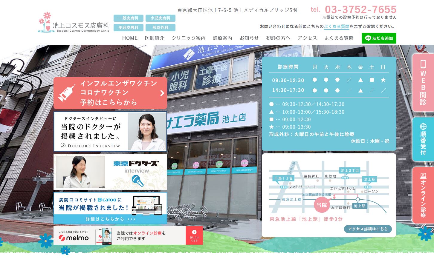 池上コスモス皮膚科