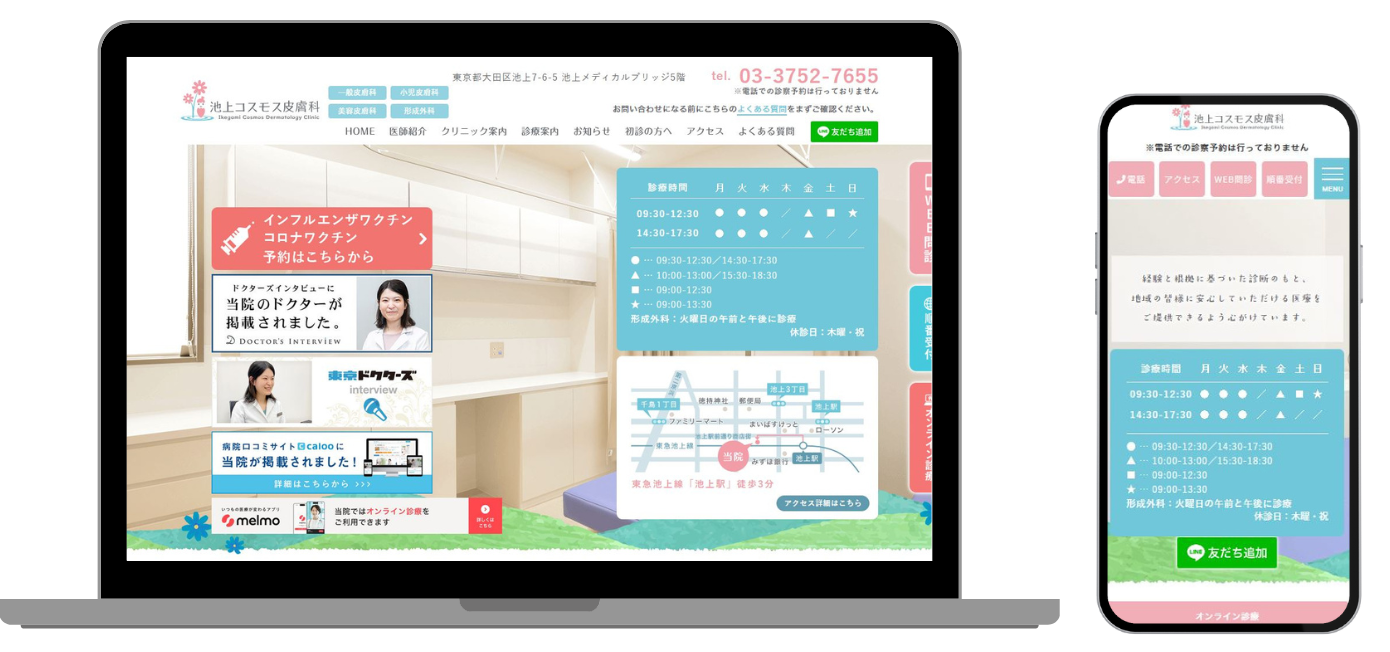 池上コスモス皮膚科 ホームページ