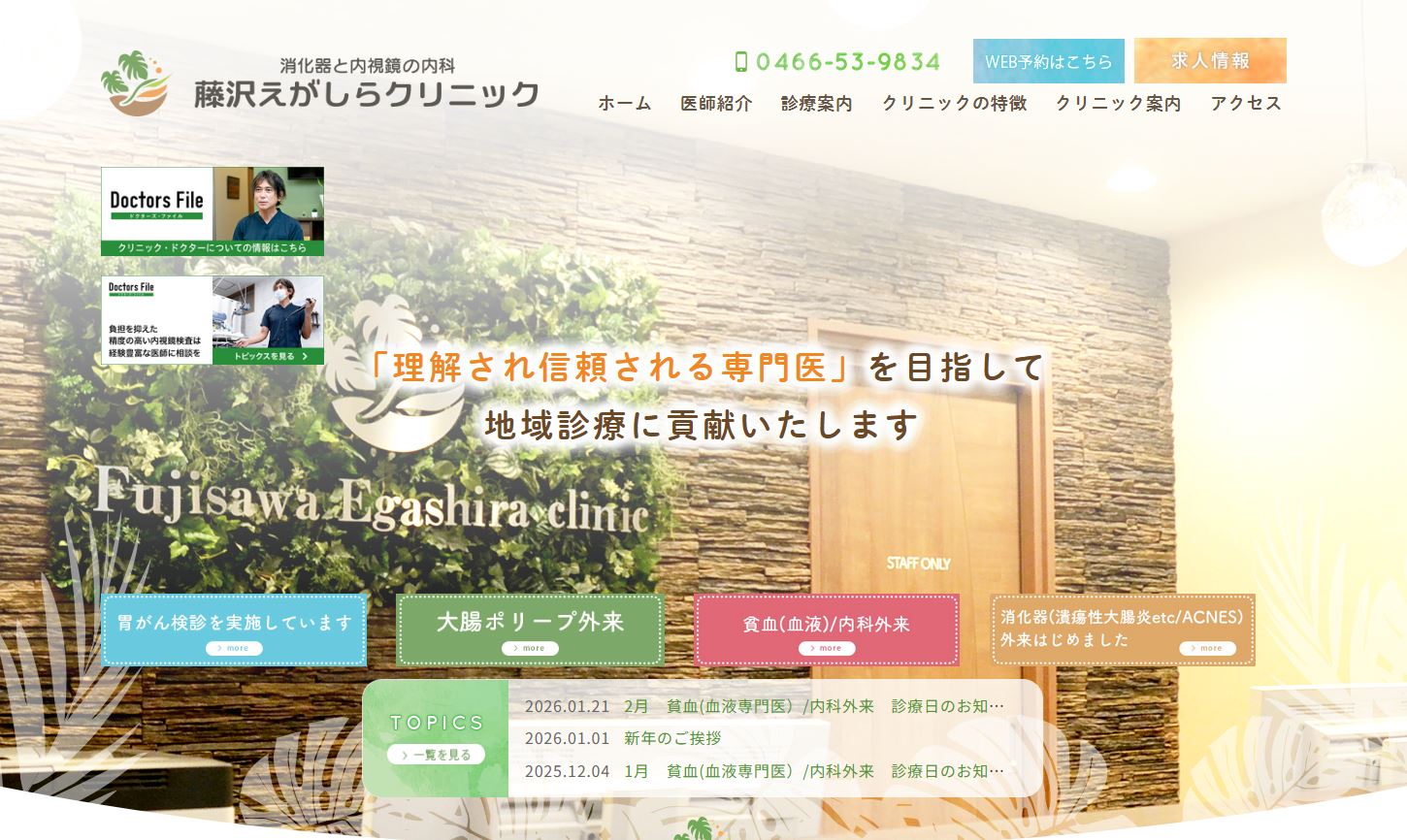 藤沢えがしらクリニック