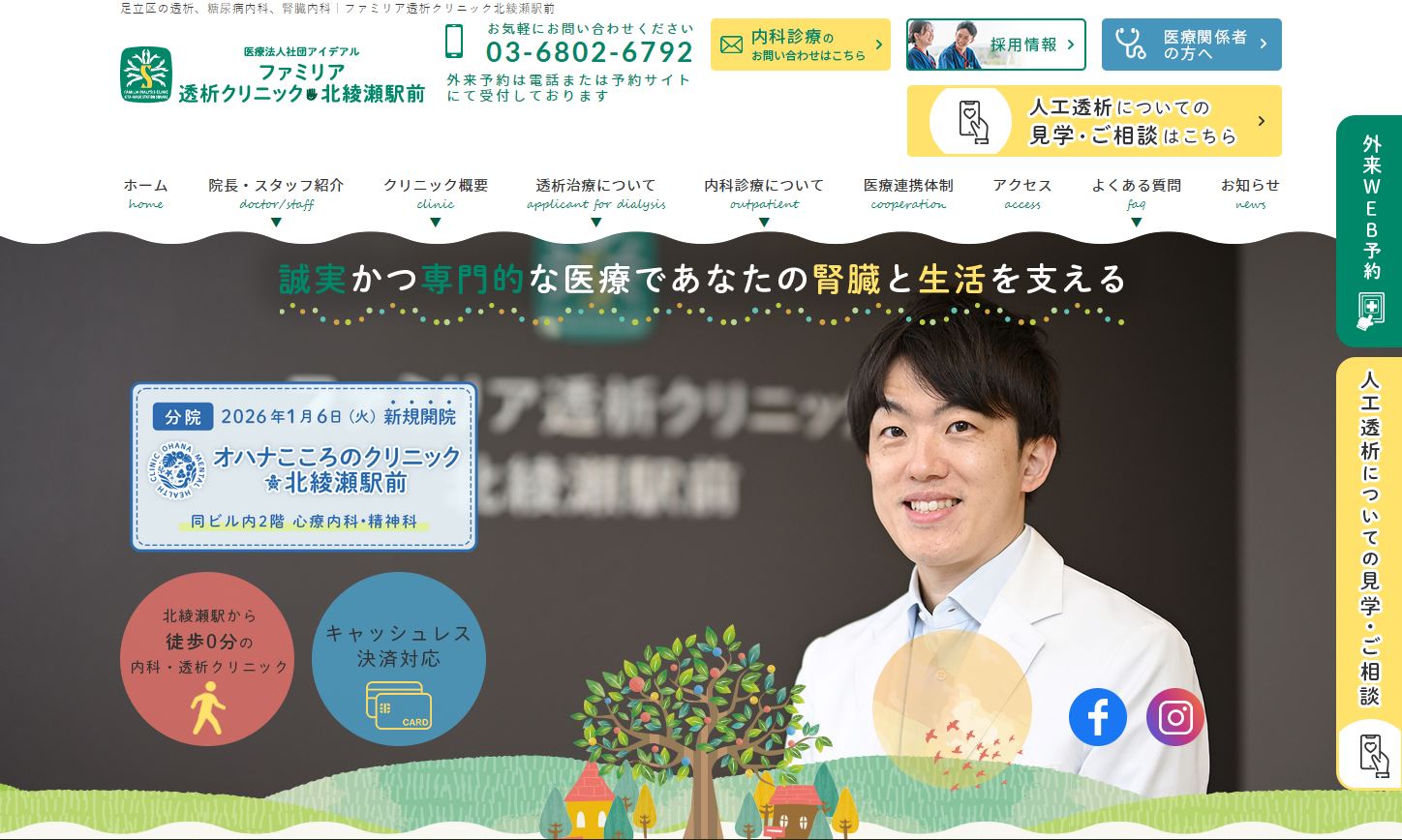 ファミリア透析クリニック北綾瀬駅前