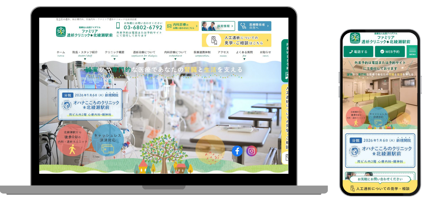 ファミリア透析クリニック北綾瀬駅前 ホームページ