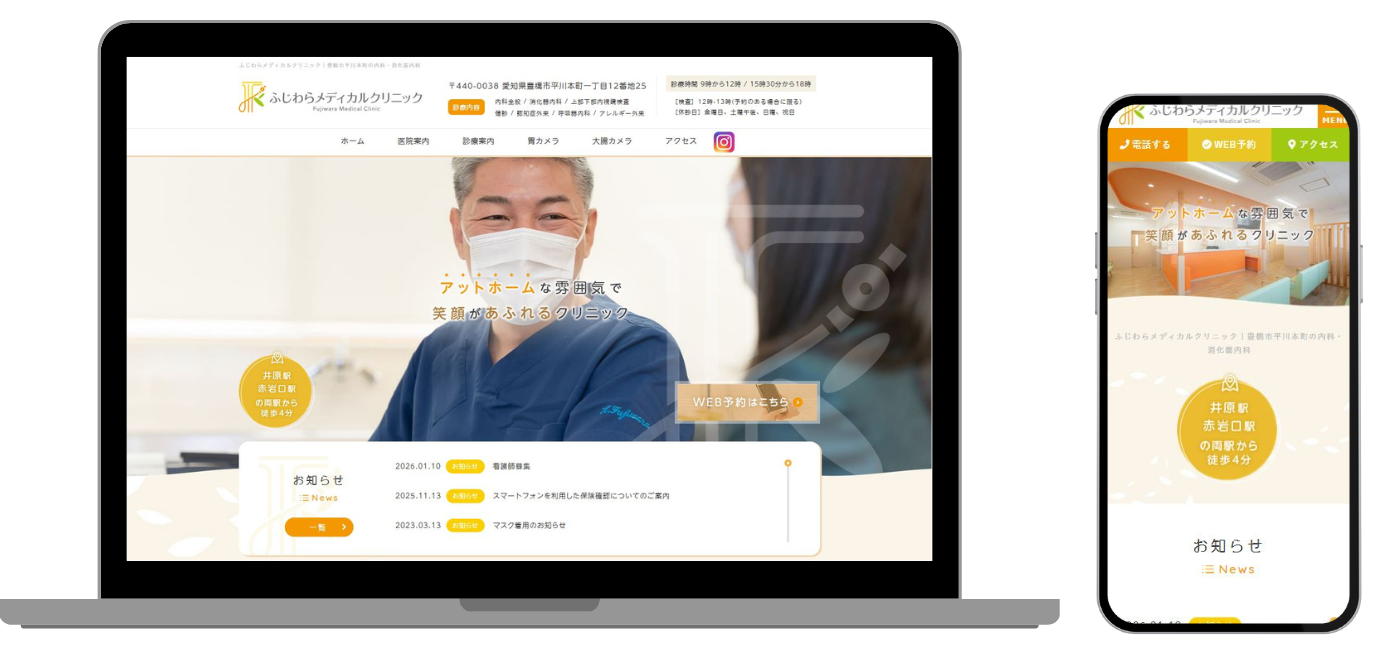 ふじわらメディカルクリニック ホームページ