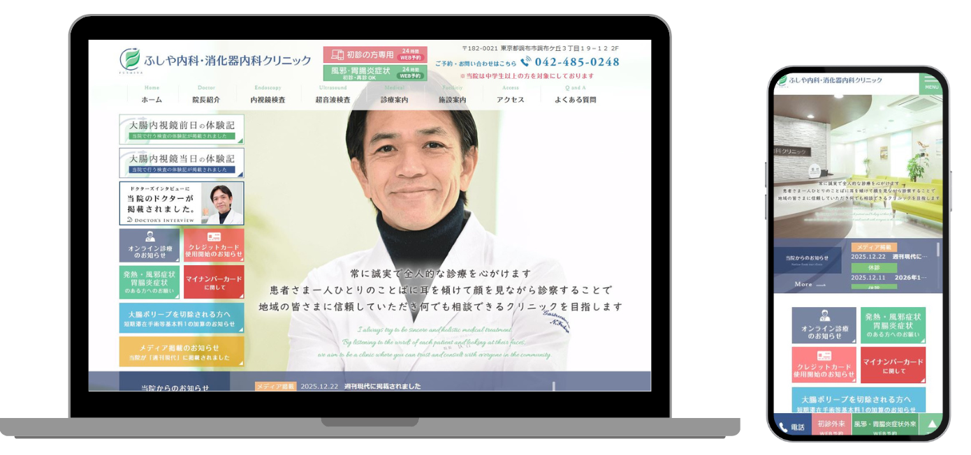 ふしや内科・消化器内科クリニック ホームページ