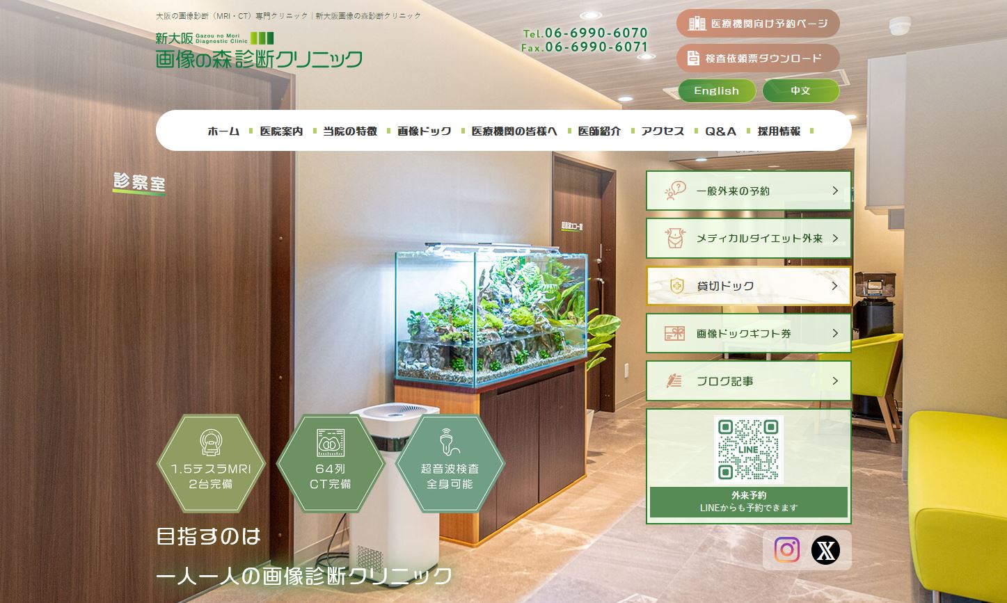 新大阪画像の森診断クリニック