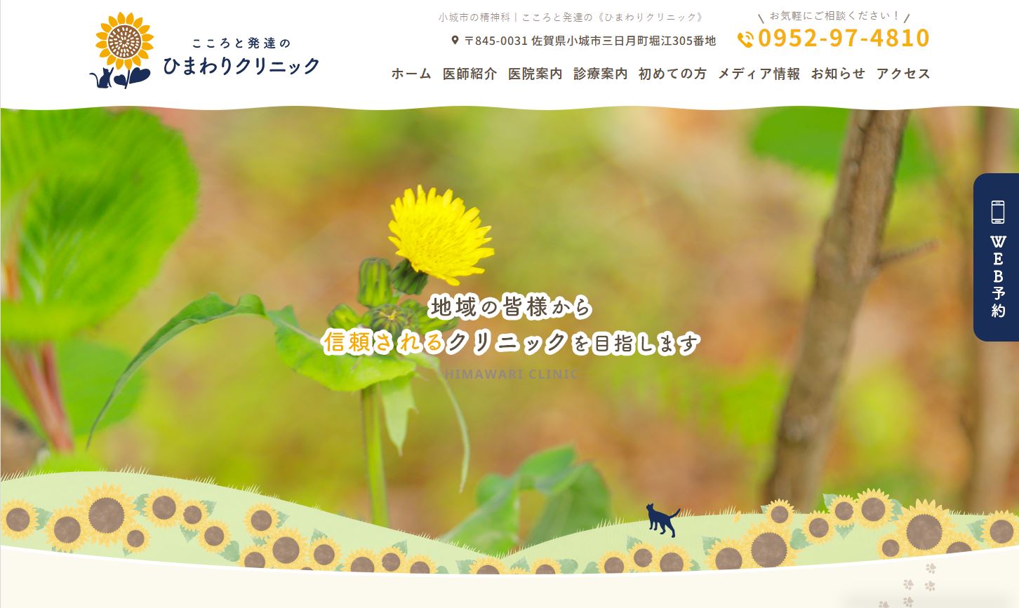 こころと発達のひまわりクリニック