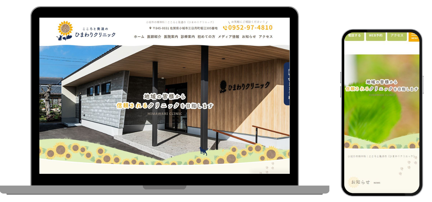 こころと発達のひまわりクリニック ホームページ