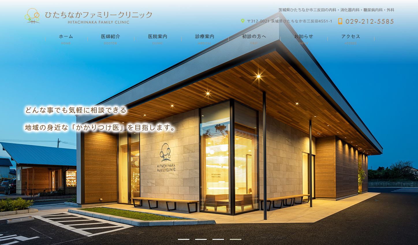 ひたちなかファミリークリニック