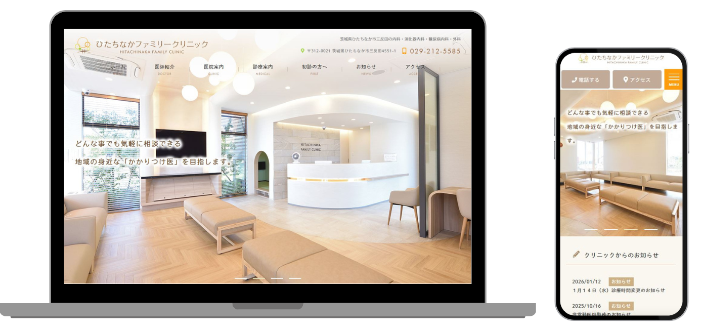 ひたちなかファミリークリニック ホームページ