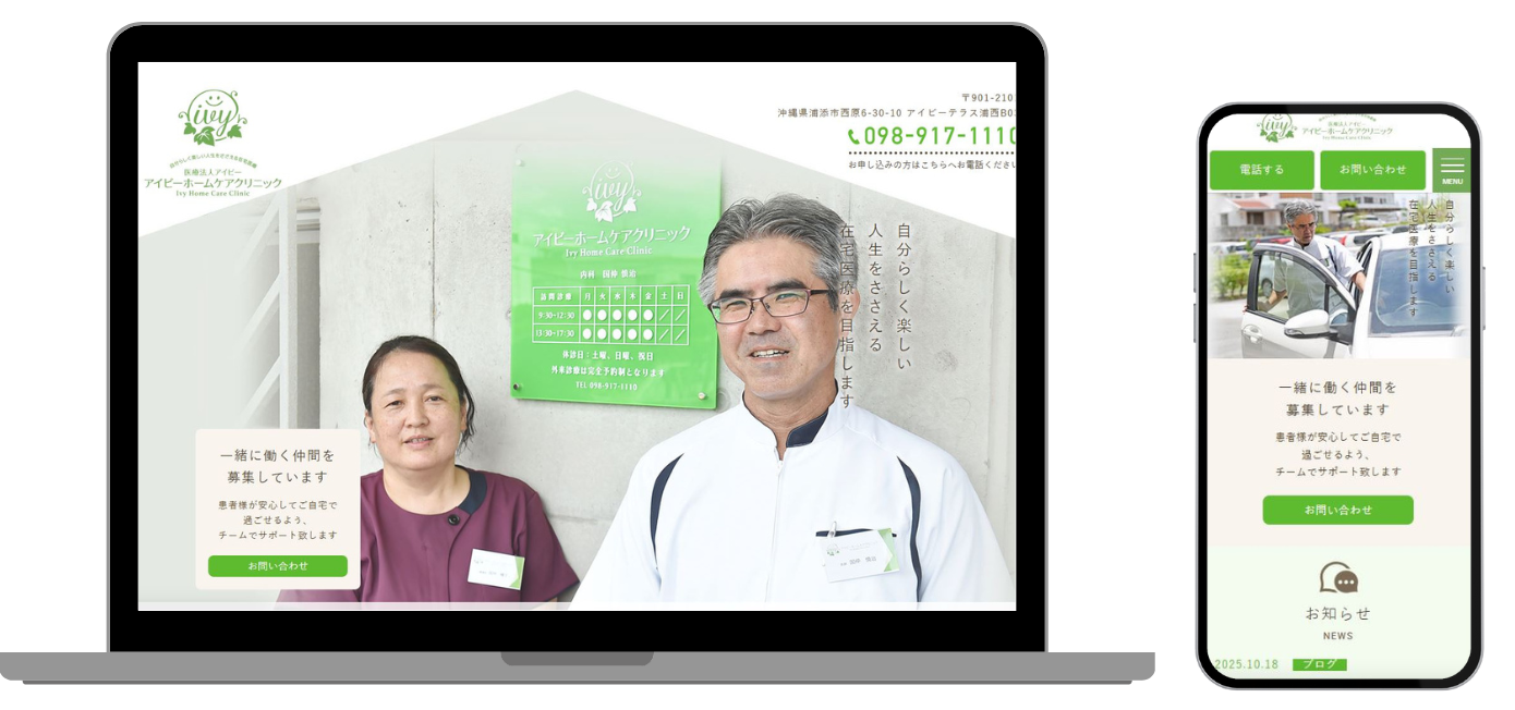 アイビーホームケアクリニック ホームページ