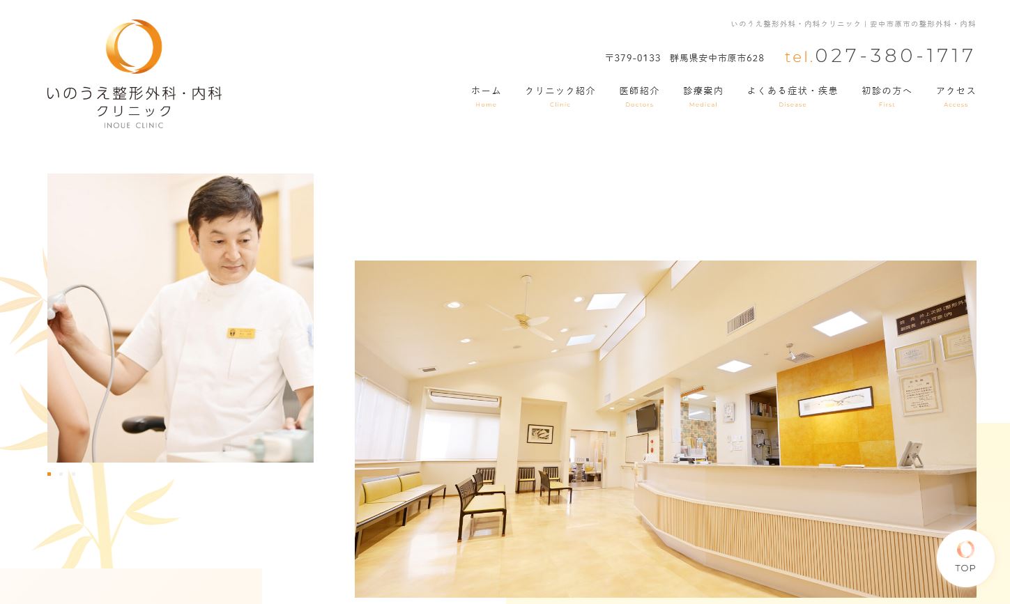 いのうえ整形外科・内科クリニック