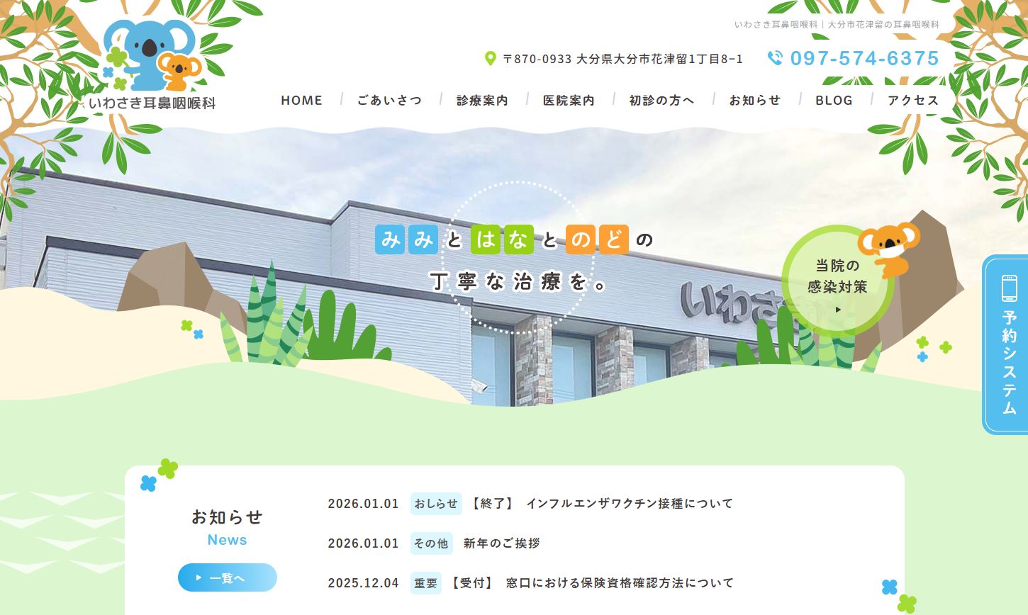 いわさき耳鼻咽喉科