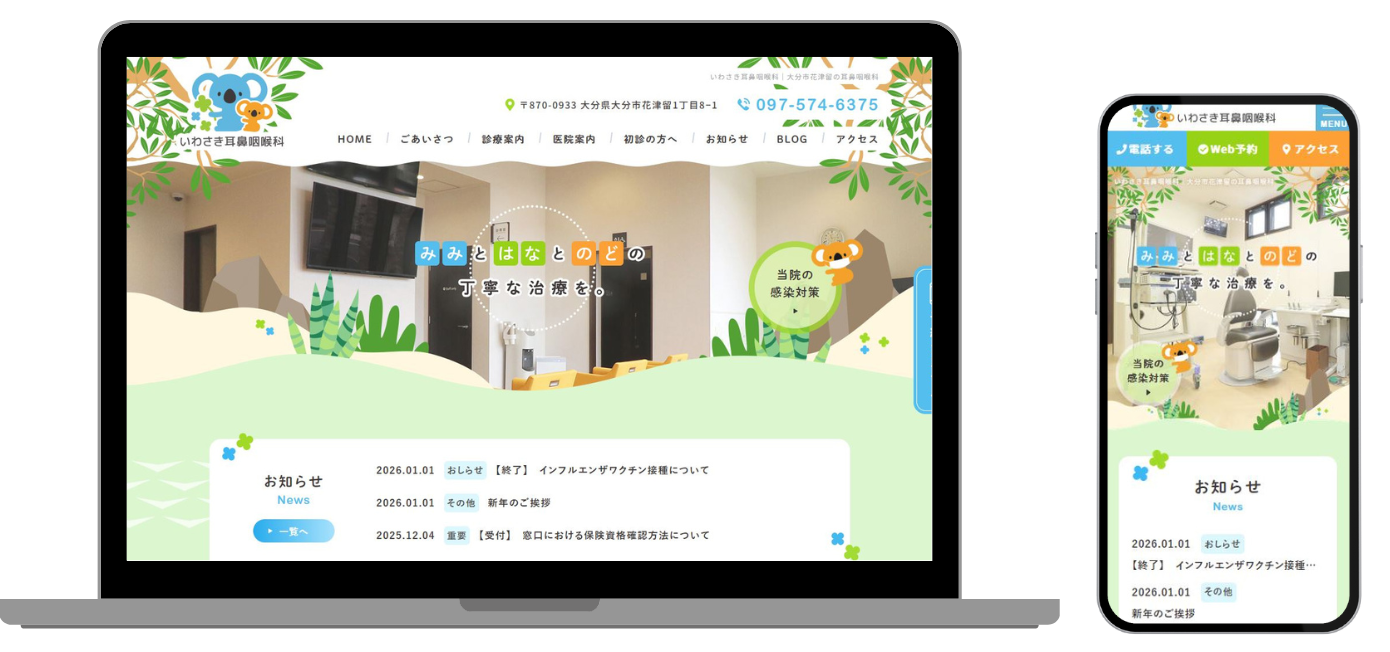 いわさき耳鼻咽喉科 ホームページ