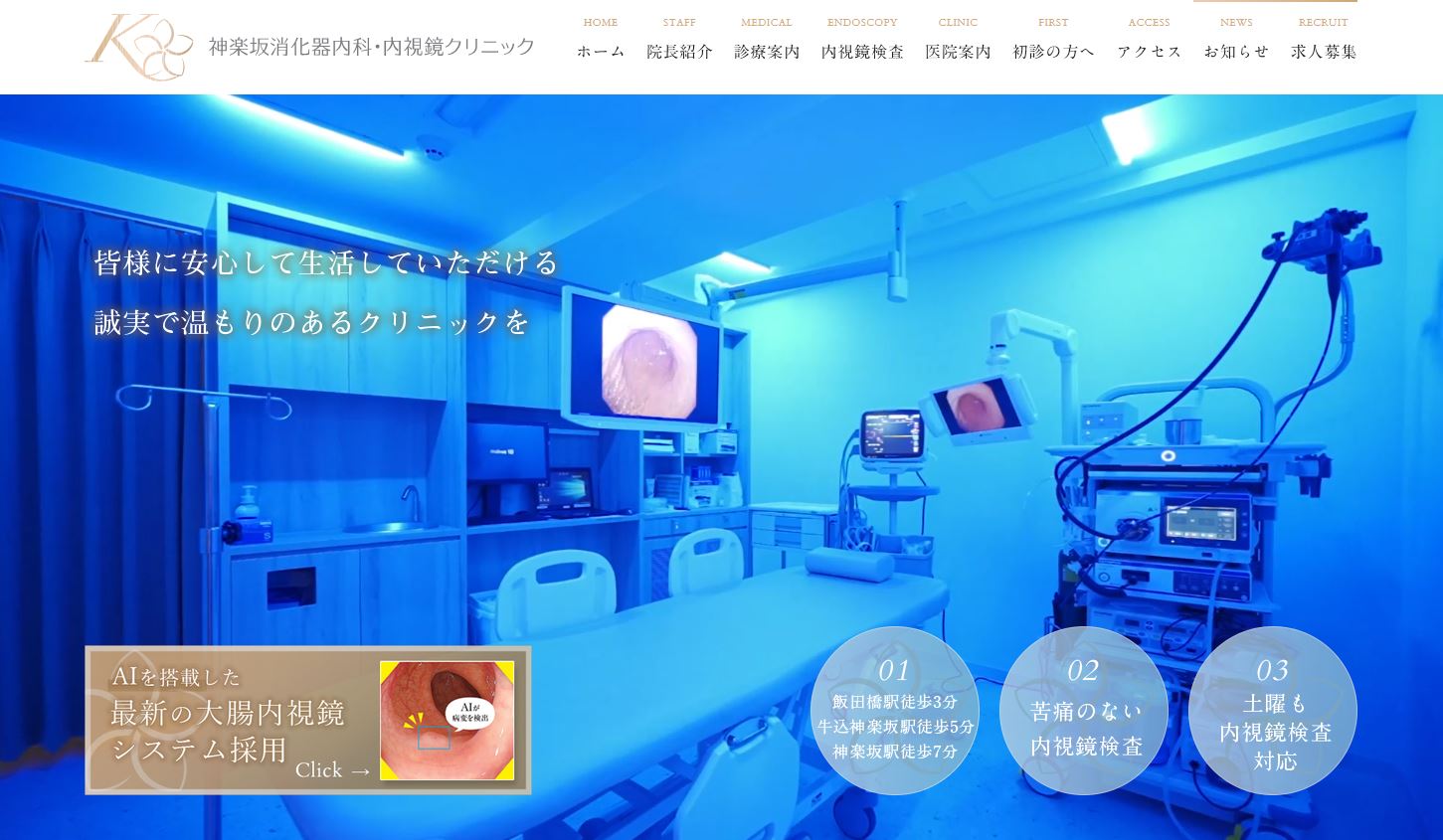 神楽坂消化器内科・内視鏡クリニック