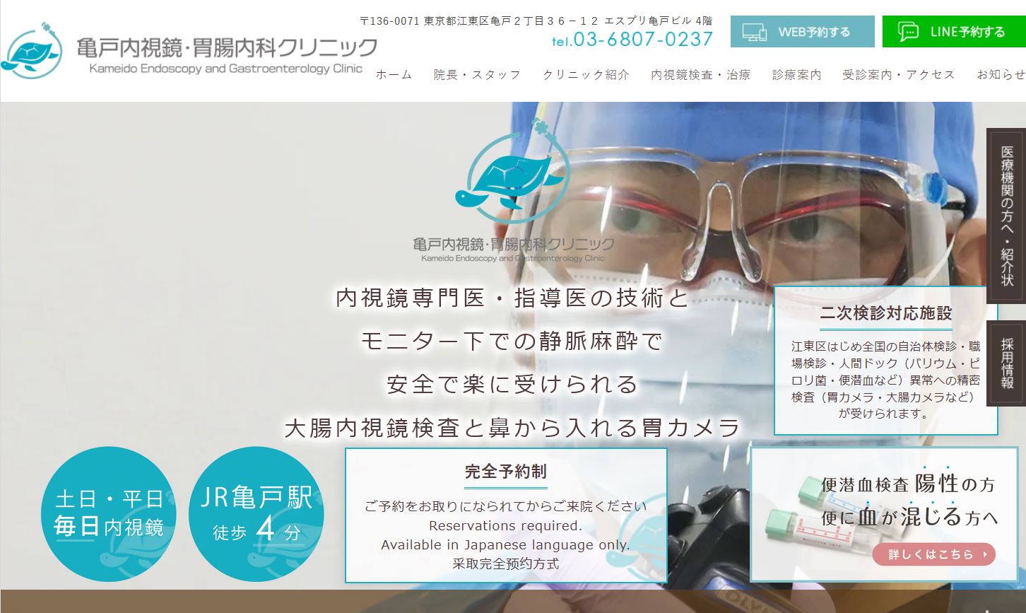 亀戸内視鏡・胃腸内科クリニック