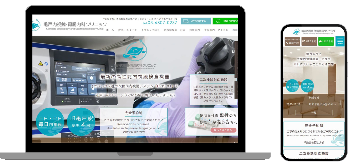 亀戸内視鏡・胃腸内科クリニック ホームページ