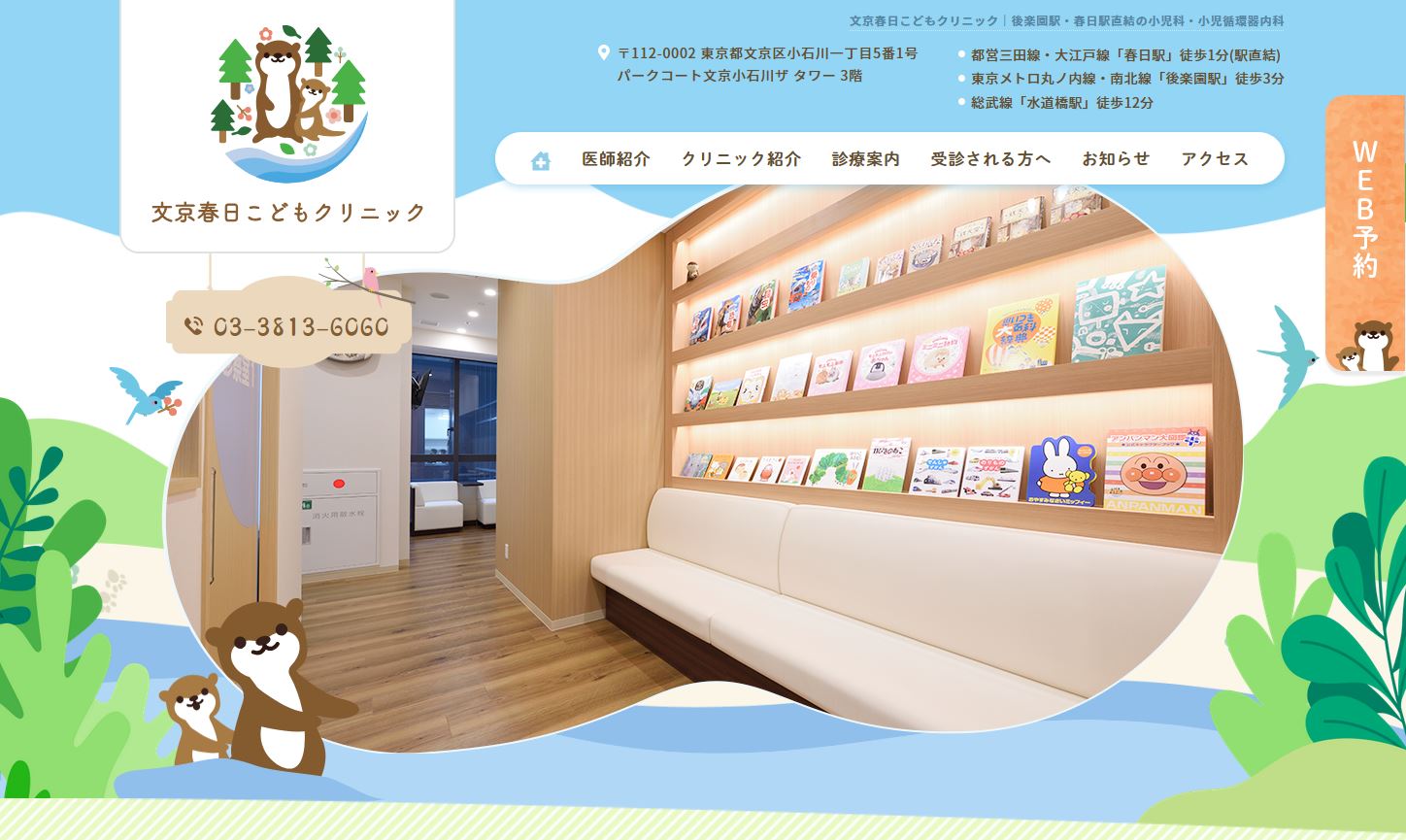 文京春日こどもクリニック