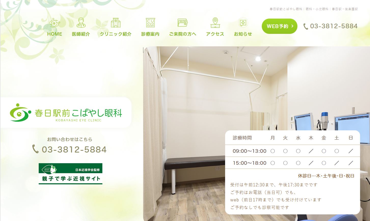 春日駅前こばやし眼科
