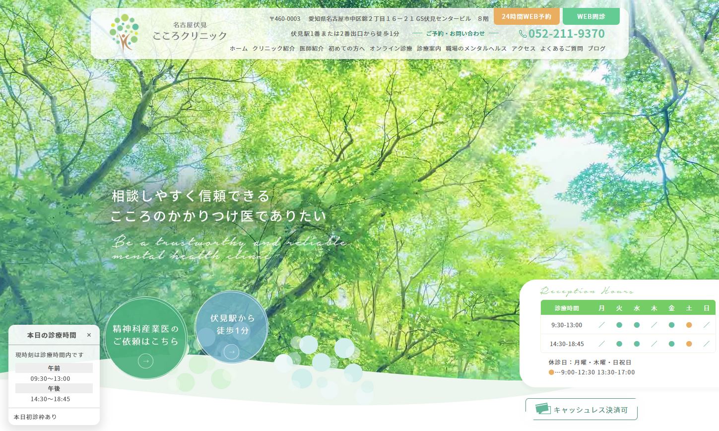 名古屋伏見こころクリニック