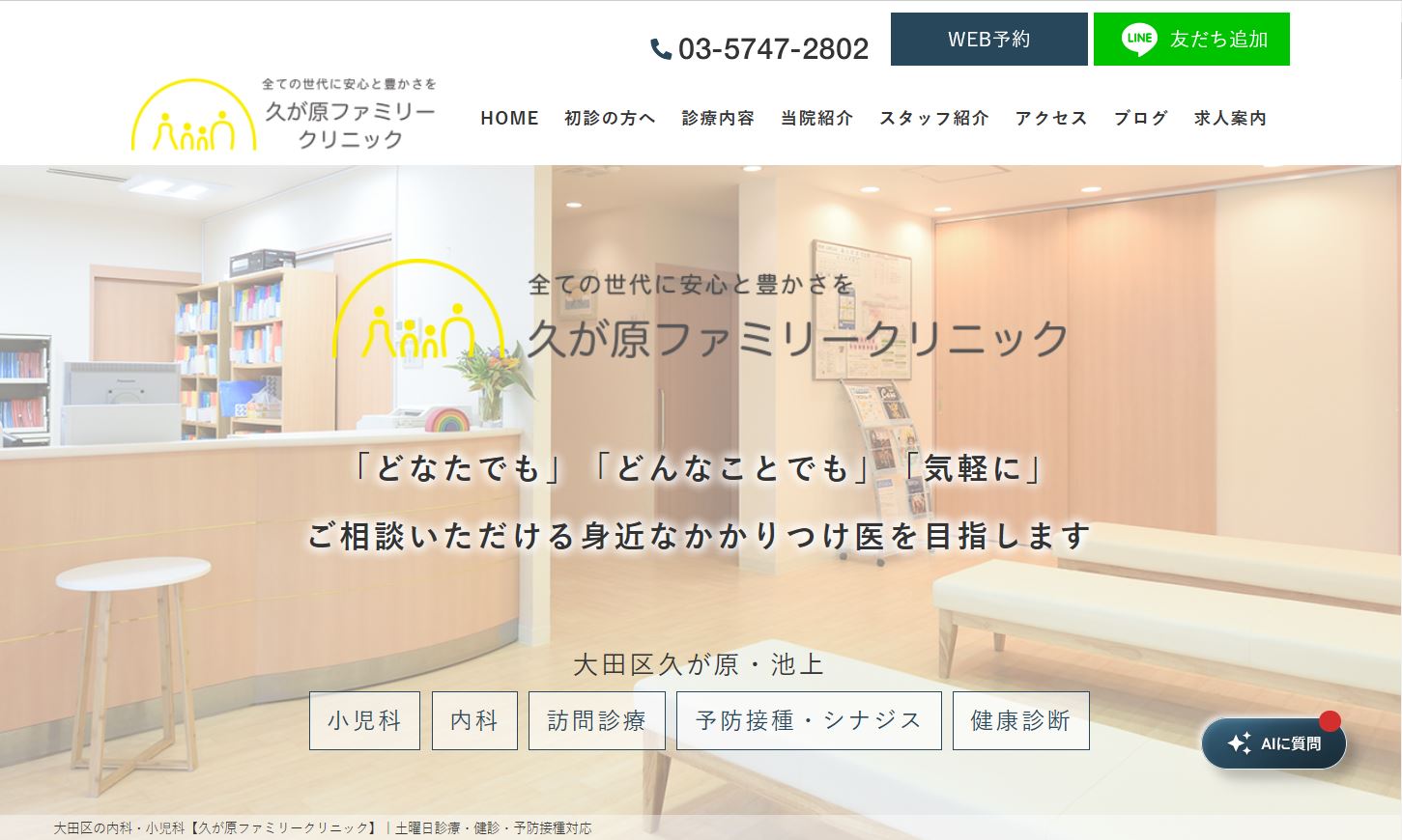 久が原ファミリークリニック