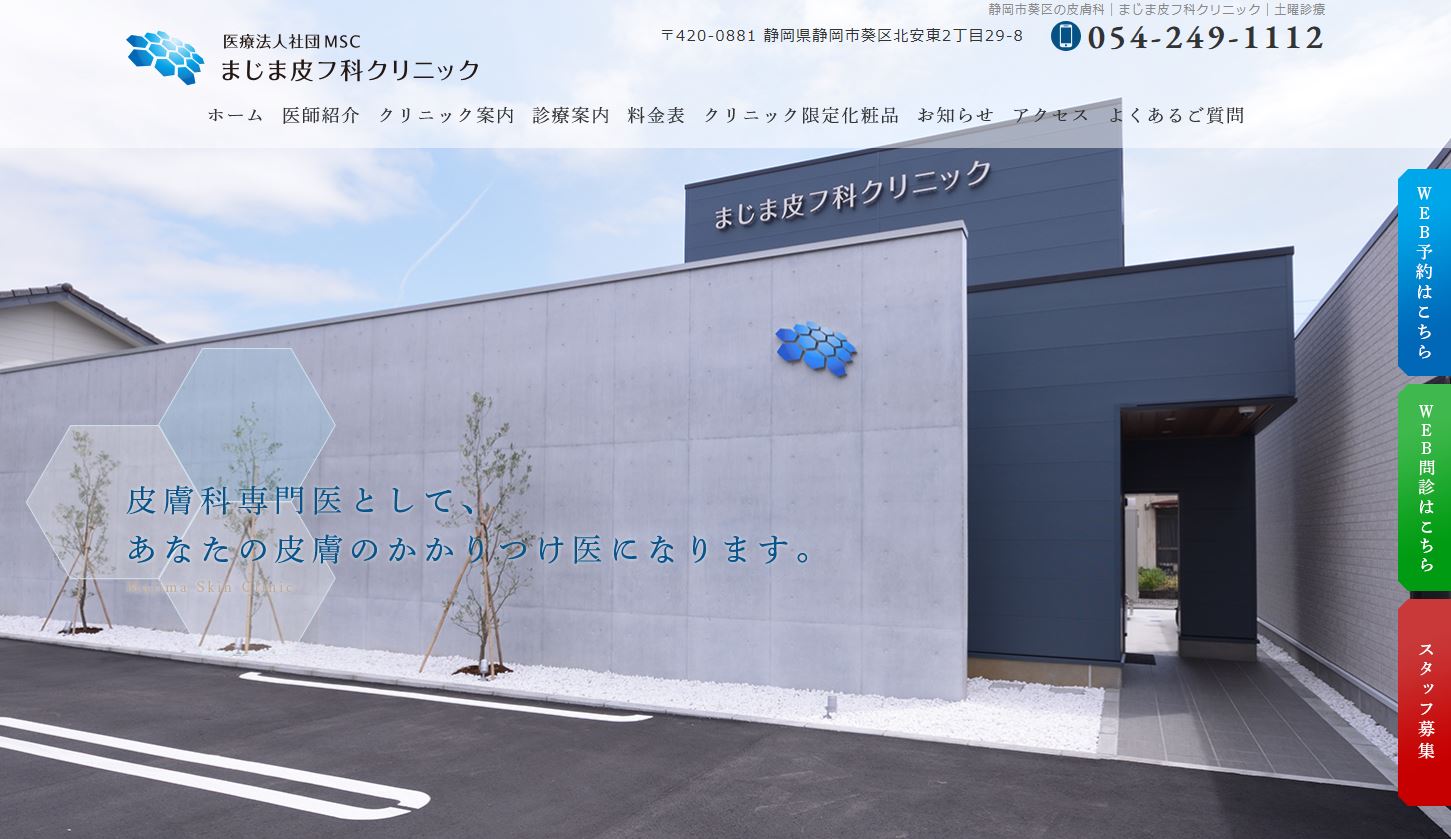 まじま皮フ科クリニック