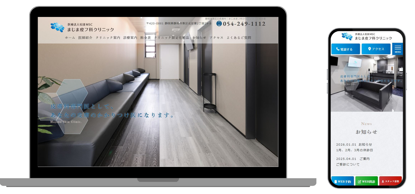 まじま皮フ科クリニック ホームページ