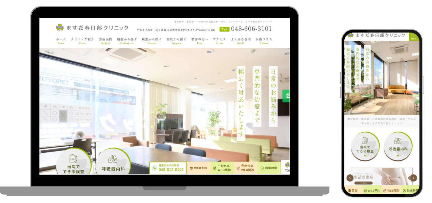 ますだ春日部クリニック ホームページ