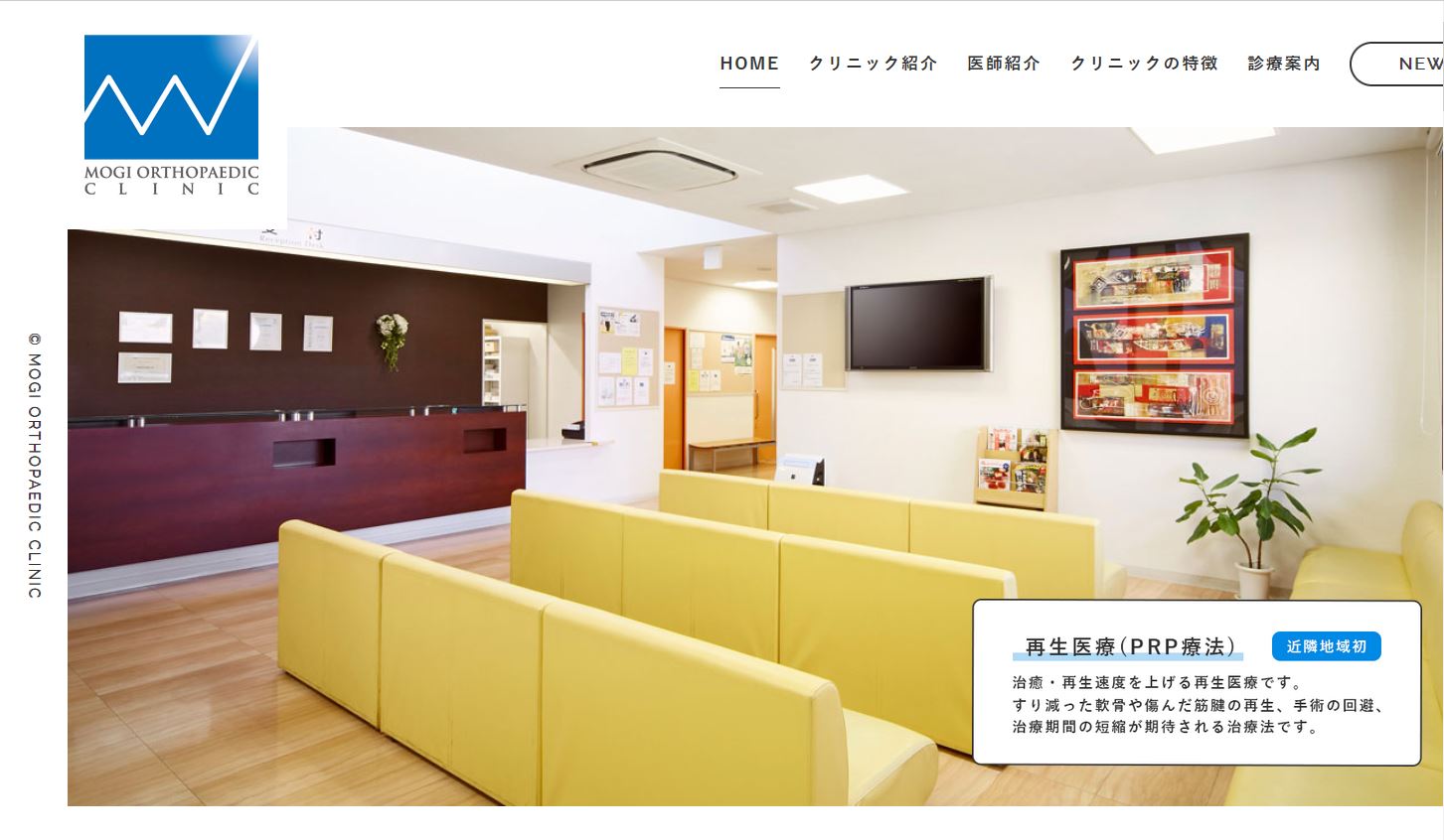 もぎ整形外科クリニック