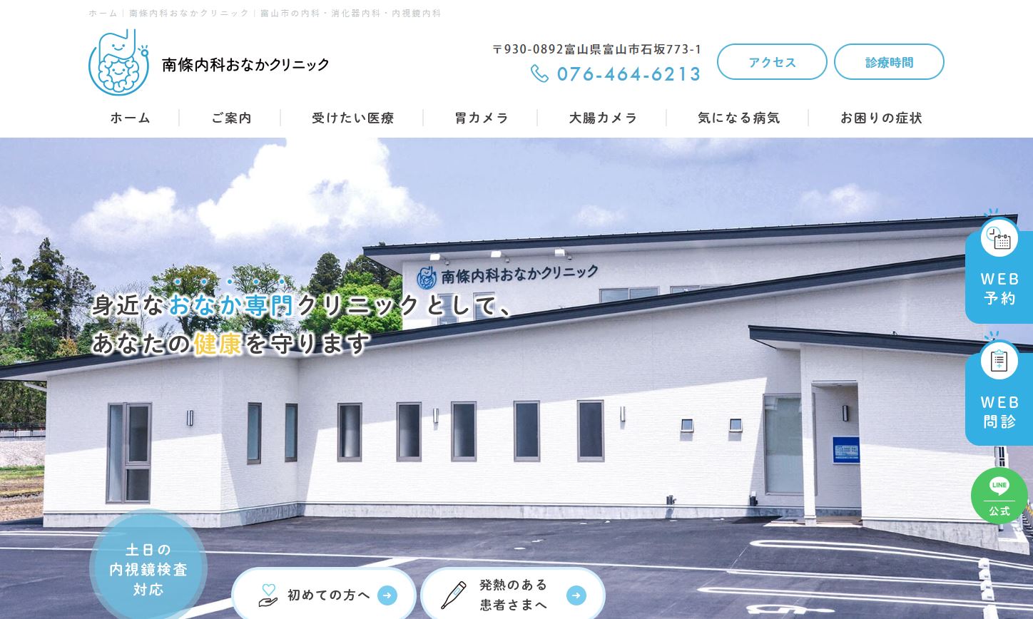 南條内科おなかクリニック