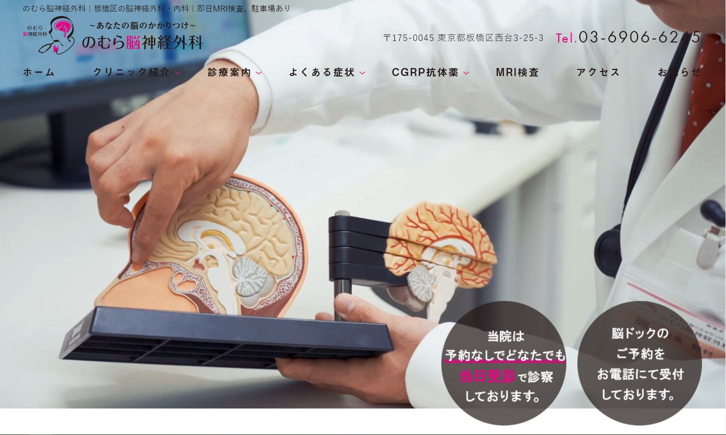 のむら脳神経外科