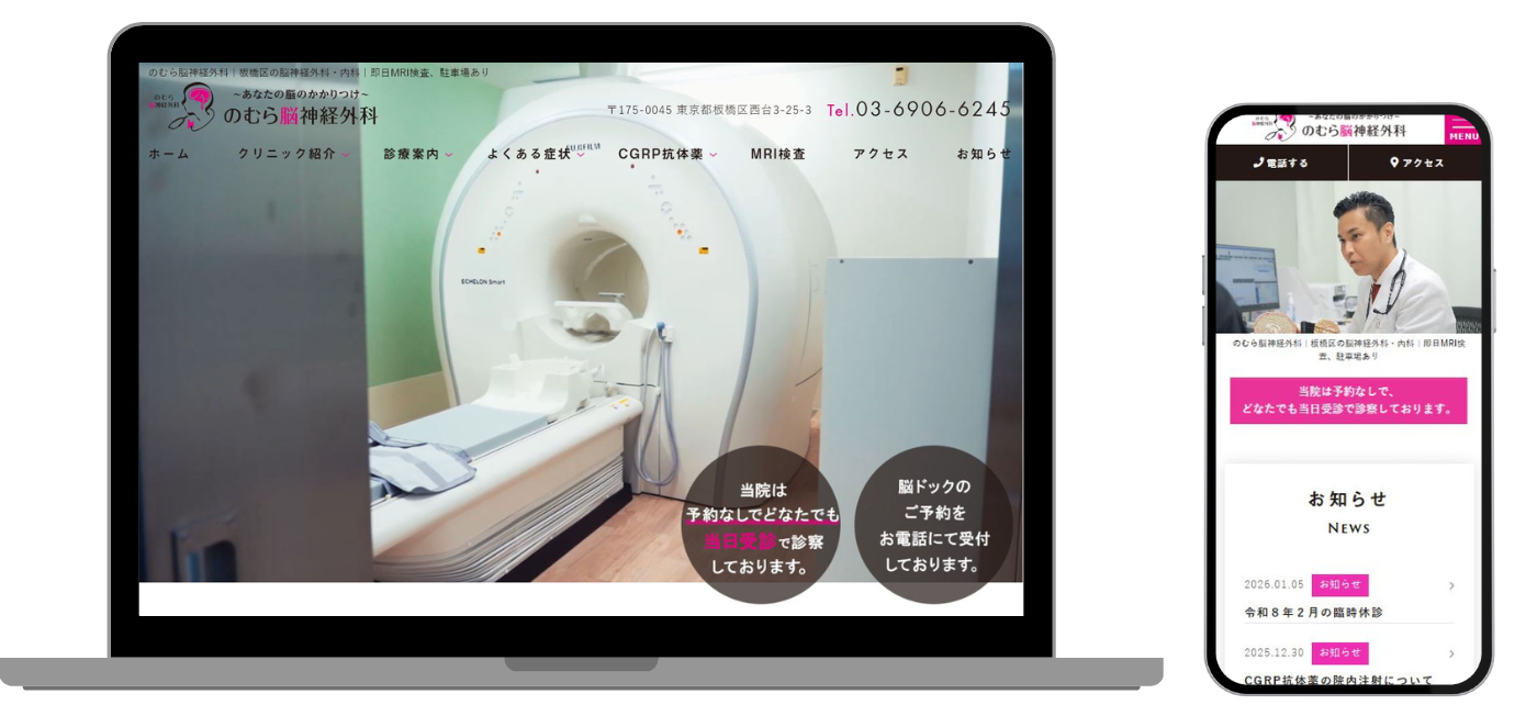 のむら脳神経外科 ホームページ