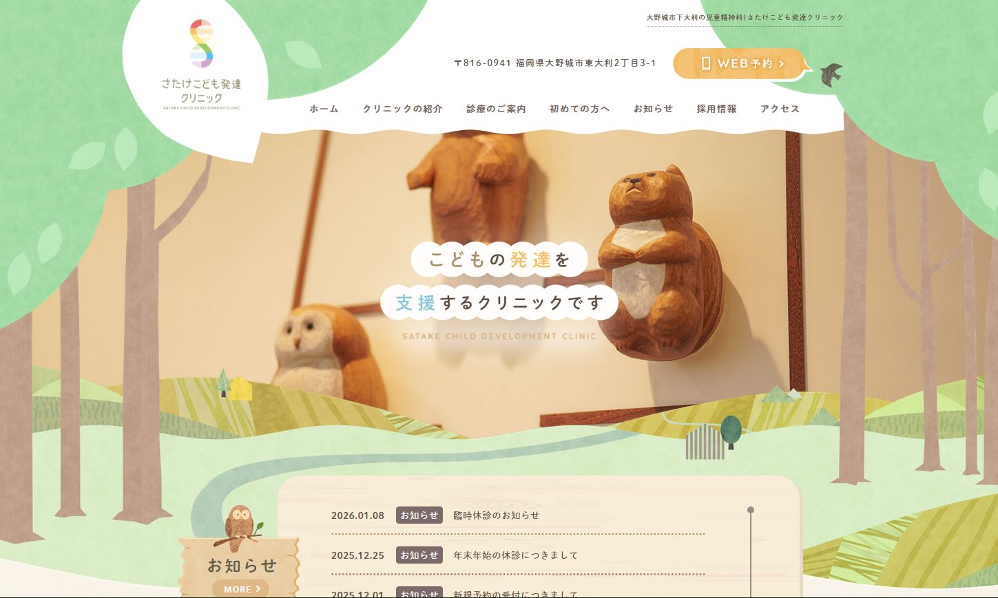 さたけこども発達クリニック