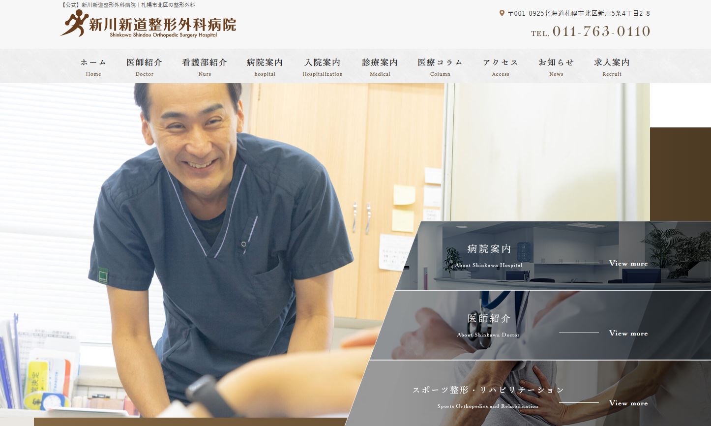 新川新道整形外科病院