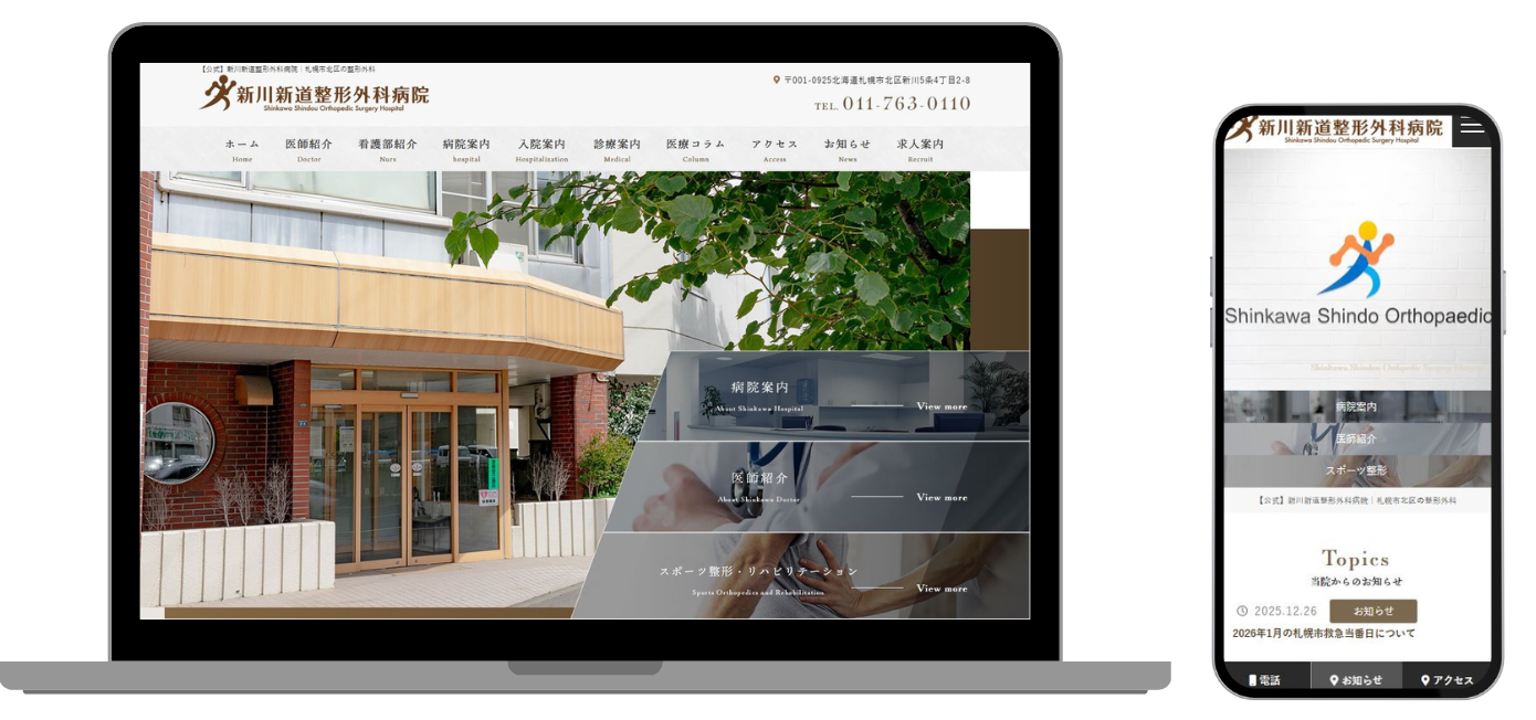 新川新道整形外科病院 ホームページ