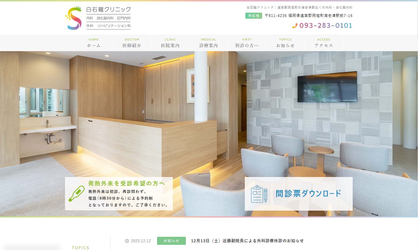 白石龍クリニック