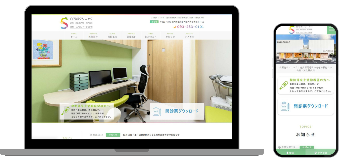 白石龍クリニック ホームページ