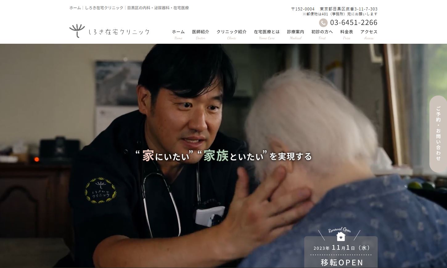 しろき在宅クリニック