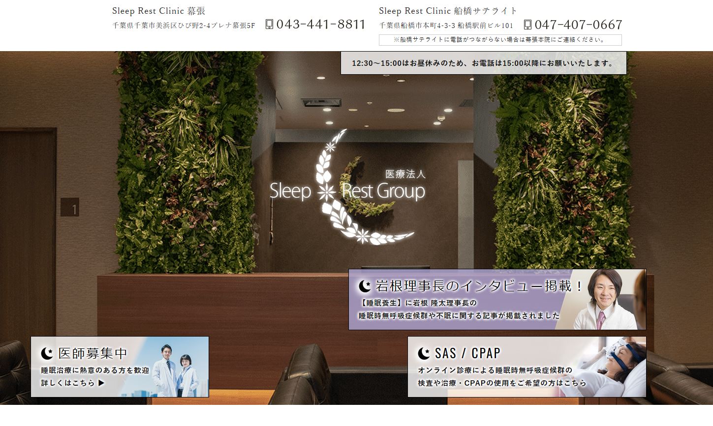 Sleep　Rest　Clinic　幕張