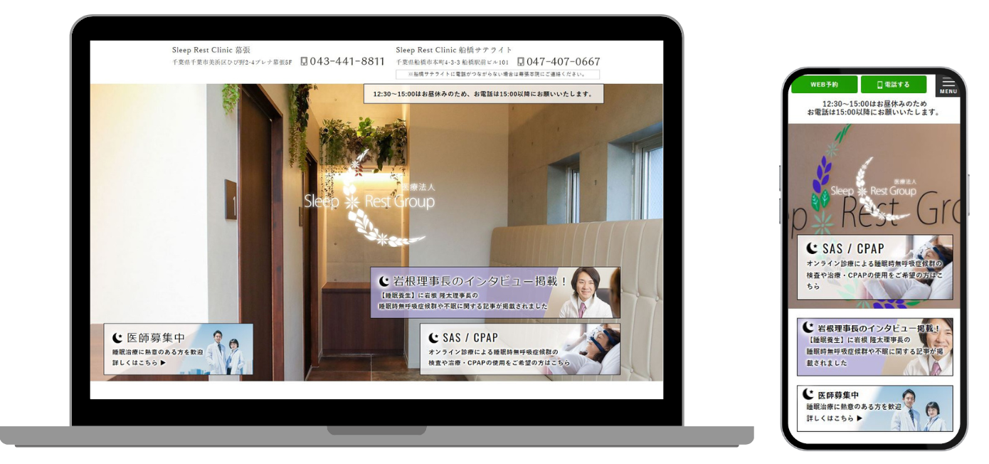 Sleep　Rest　Clinic　幕張 ホームページ
