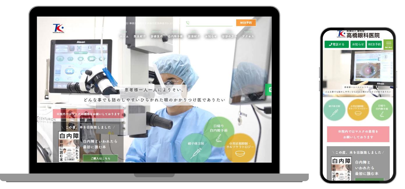 高橋眼科医院 ホームページ