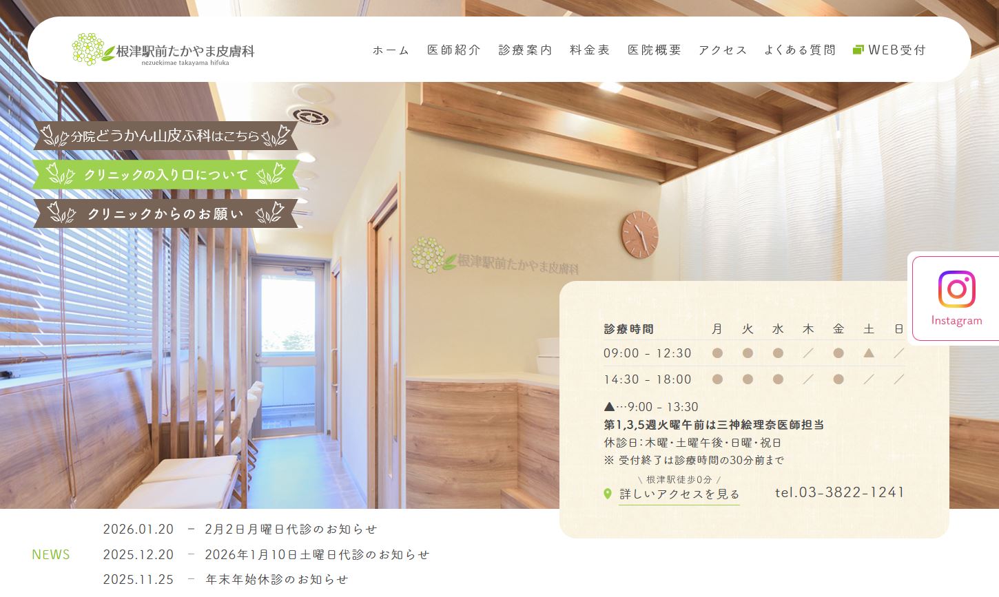 根津駅前たかやま皮膚科