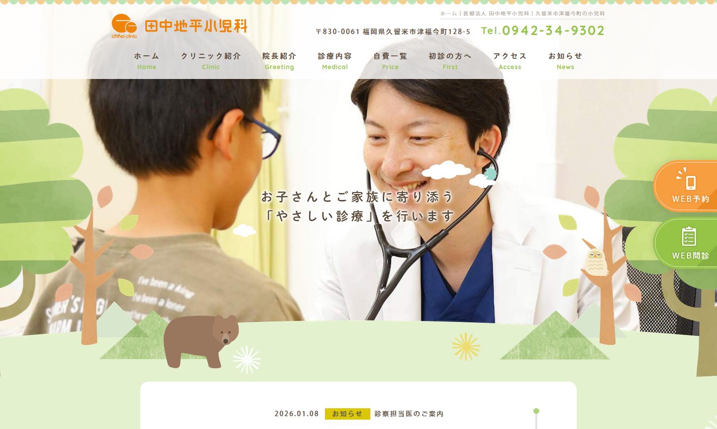 田中地平小児科医院